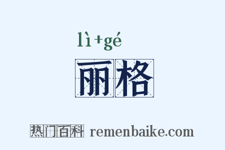 丽格是什么意思的图片